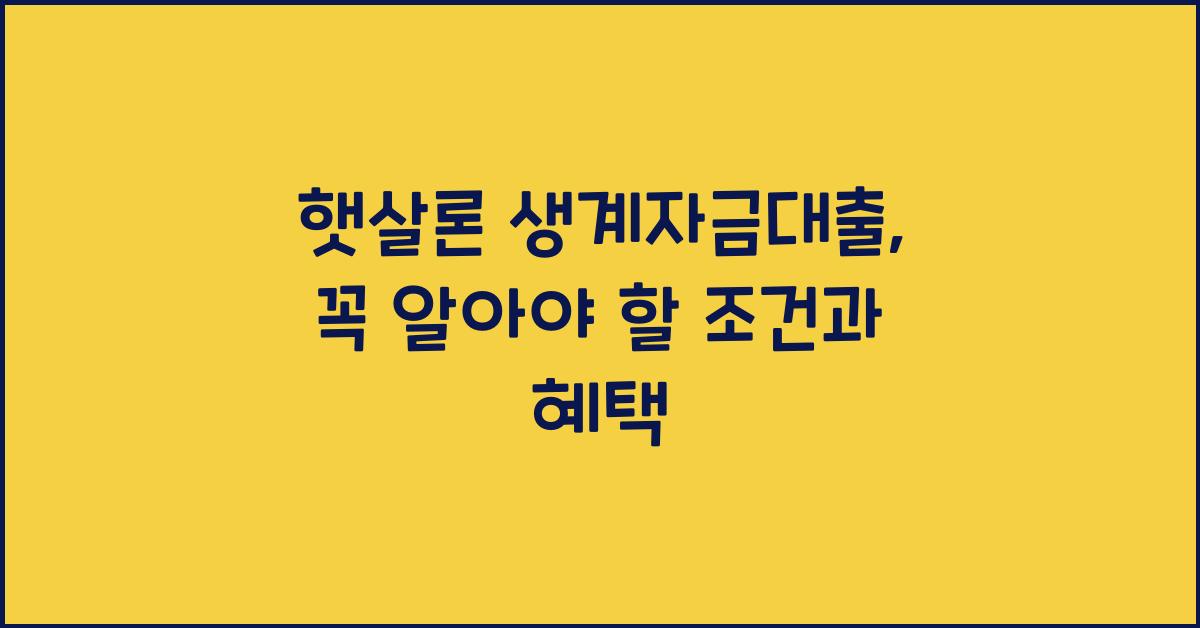 햇살론 생계자금대출