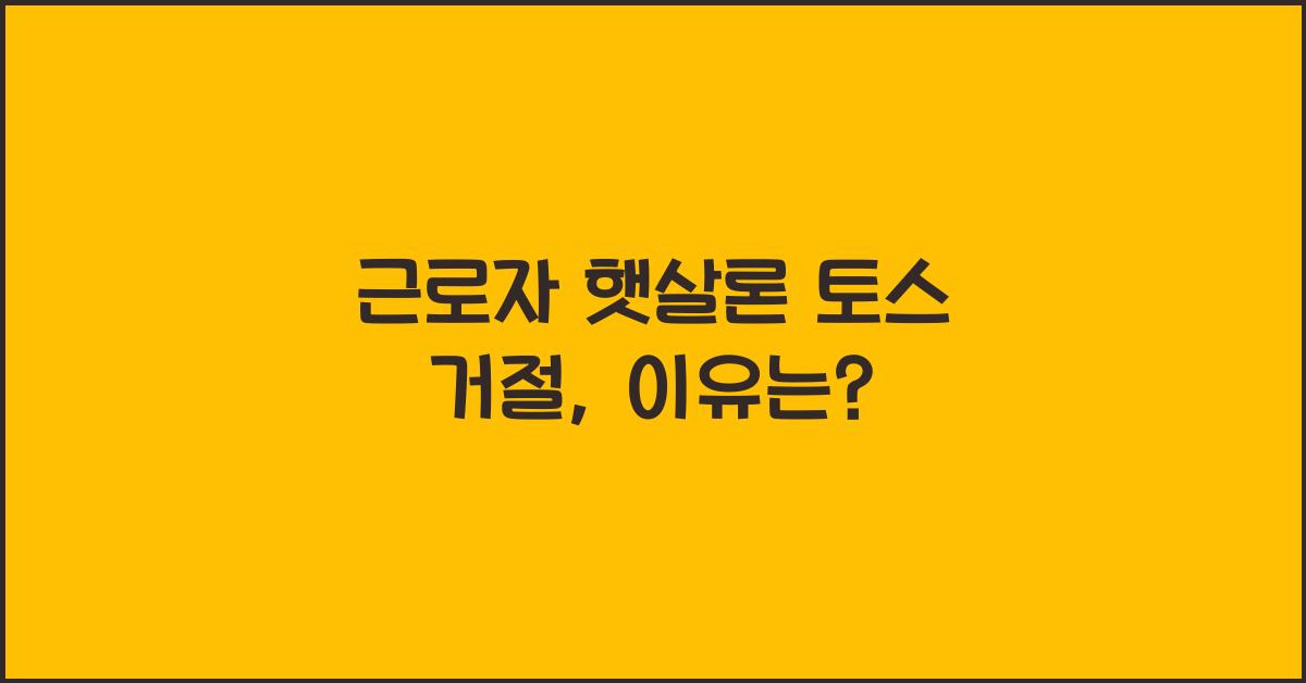 근로자 햇살론 토스 거절