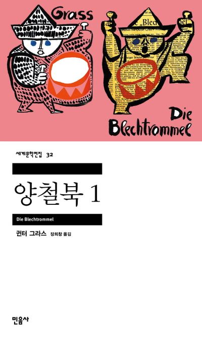 귄터 그라스 "양철북"