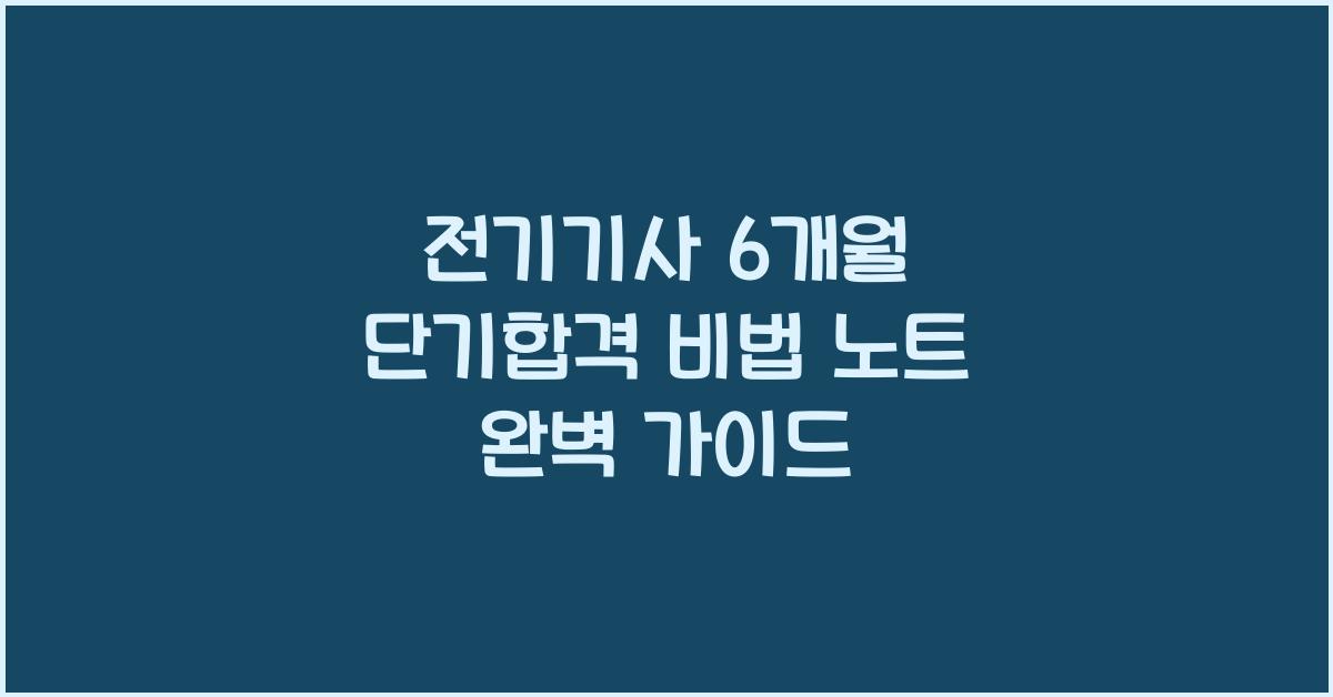 전기기사 6개월 단기합격 비법 노트