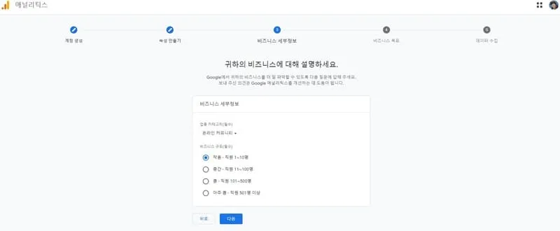 구글 애널리틱스 사이트 비즈니스 정보 선택