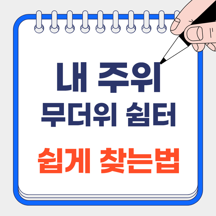 무더위 쉼터 안내 표지