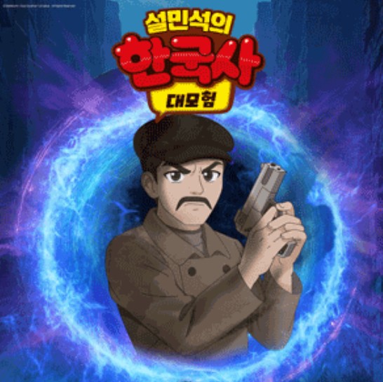 아이와 꼭 봐야 할 설민석 한국사 공연｜일정&middot;예매 방법&middot;관람 연령 총정리 관련 사진