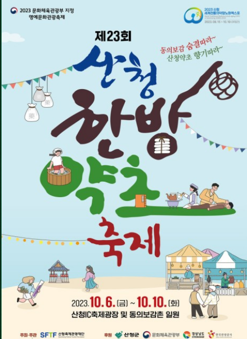 2023 산청 한방약초축제 프로그램과 초대가수 소개 찾아 오는 길