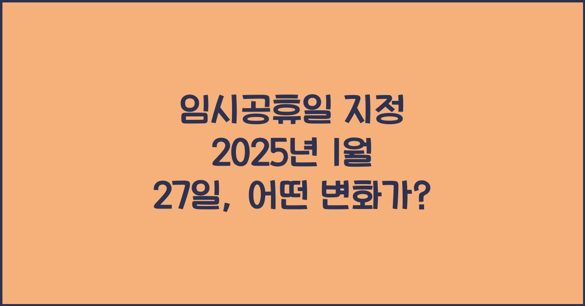임시공휴일 지정 2025년 1월 27일