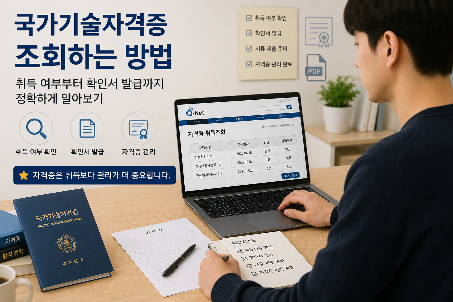 자격증 관리와 확인 방법