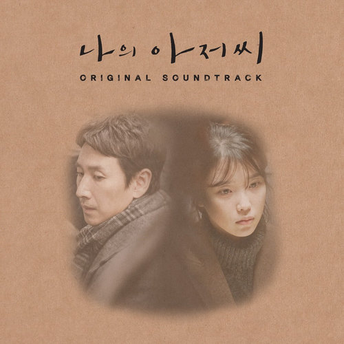 드라마 나의 아저씨 OST 이선균 아이유 사진 배경의 앨범 커버 이미지