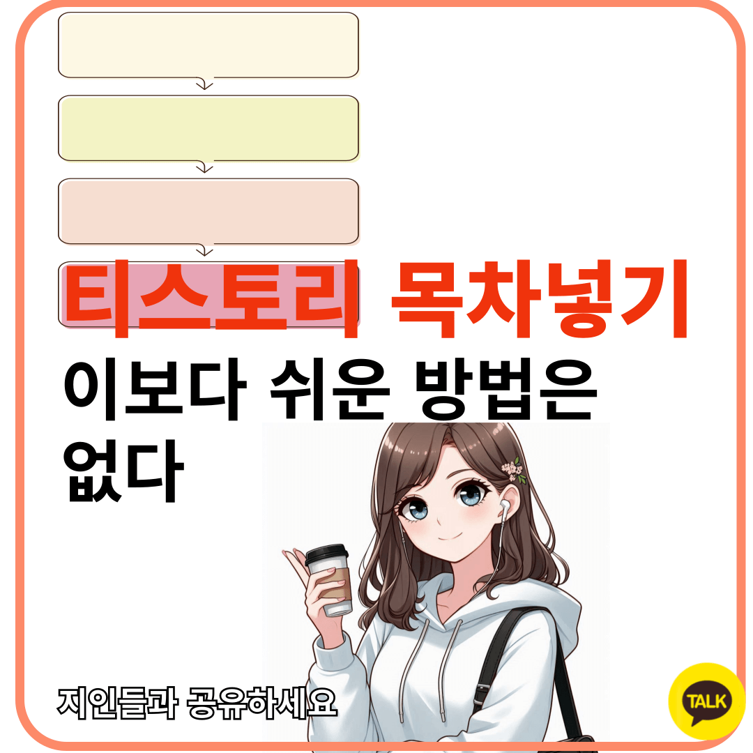 티스토리목차