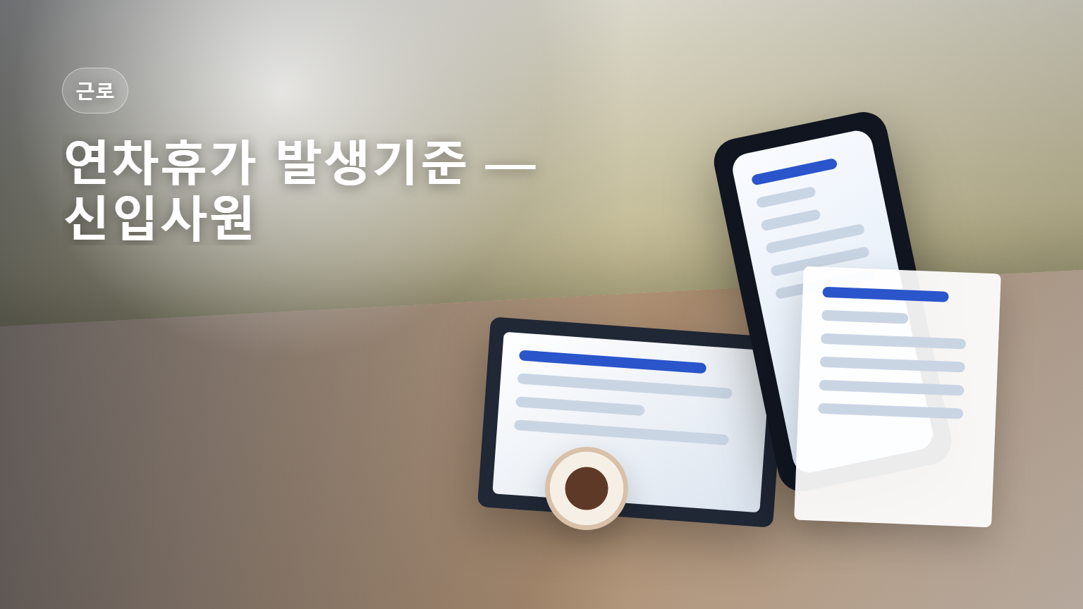 연차휴가 발생기준 신입사원 1년차부터 근속별 안내 썸네일