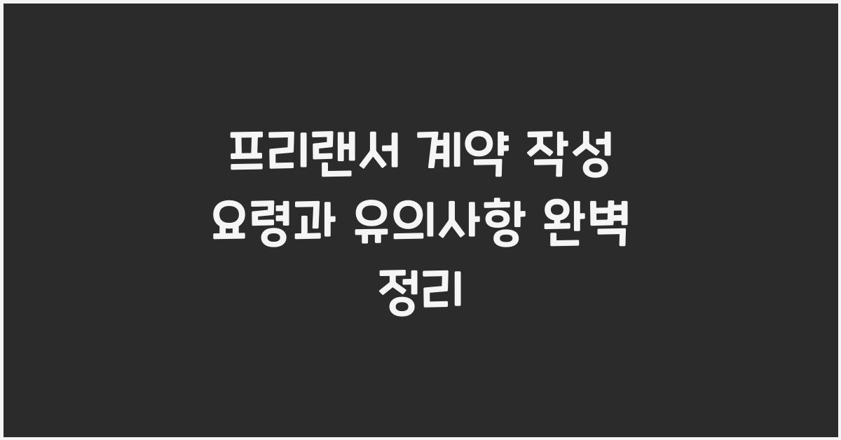 프리랜서 계약 작성 요령