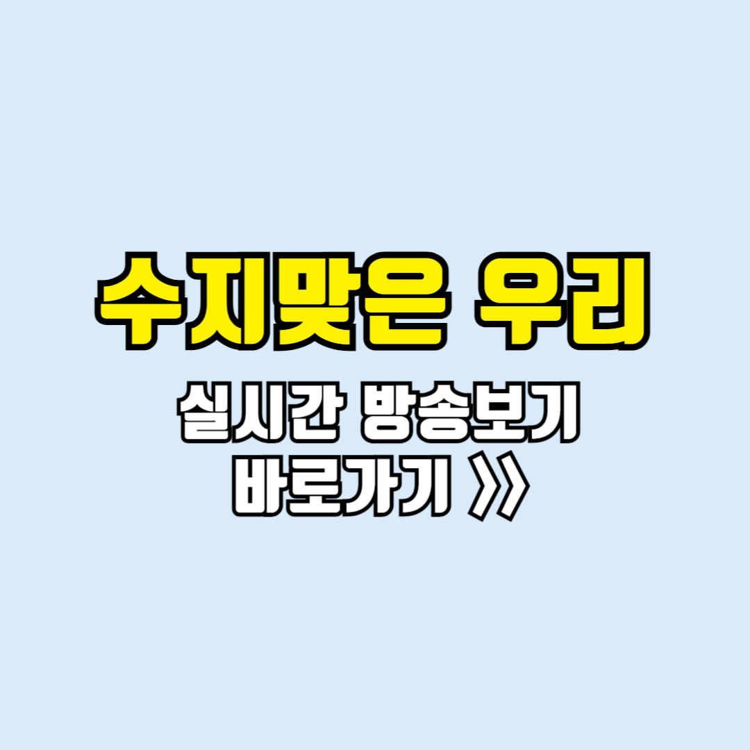 수지맞은우리 실시간방송
