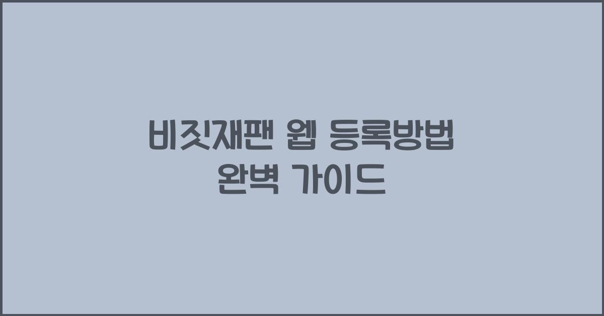 비짓재팬 웹 등록방법