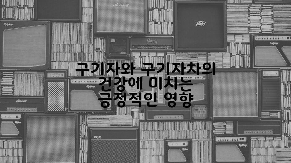 구기자와 구기자차의 건강에 미치는 긍정적인 영향