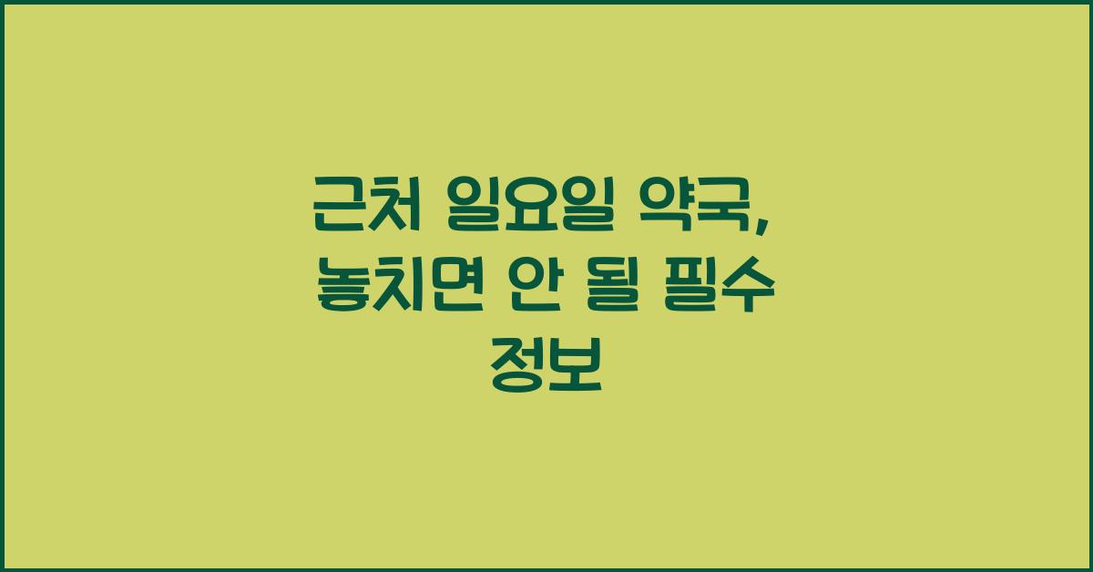 근처 일요일 약국