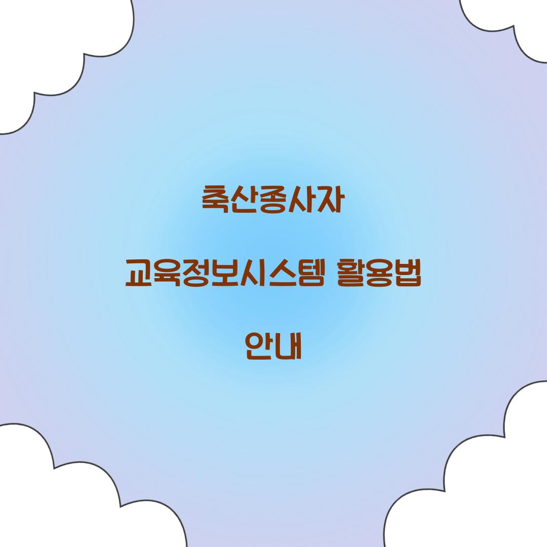 축산종사자 교육정보시스템