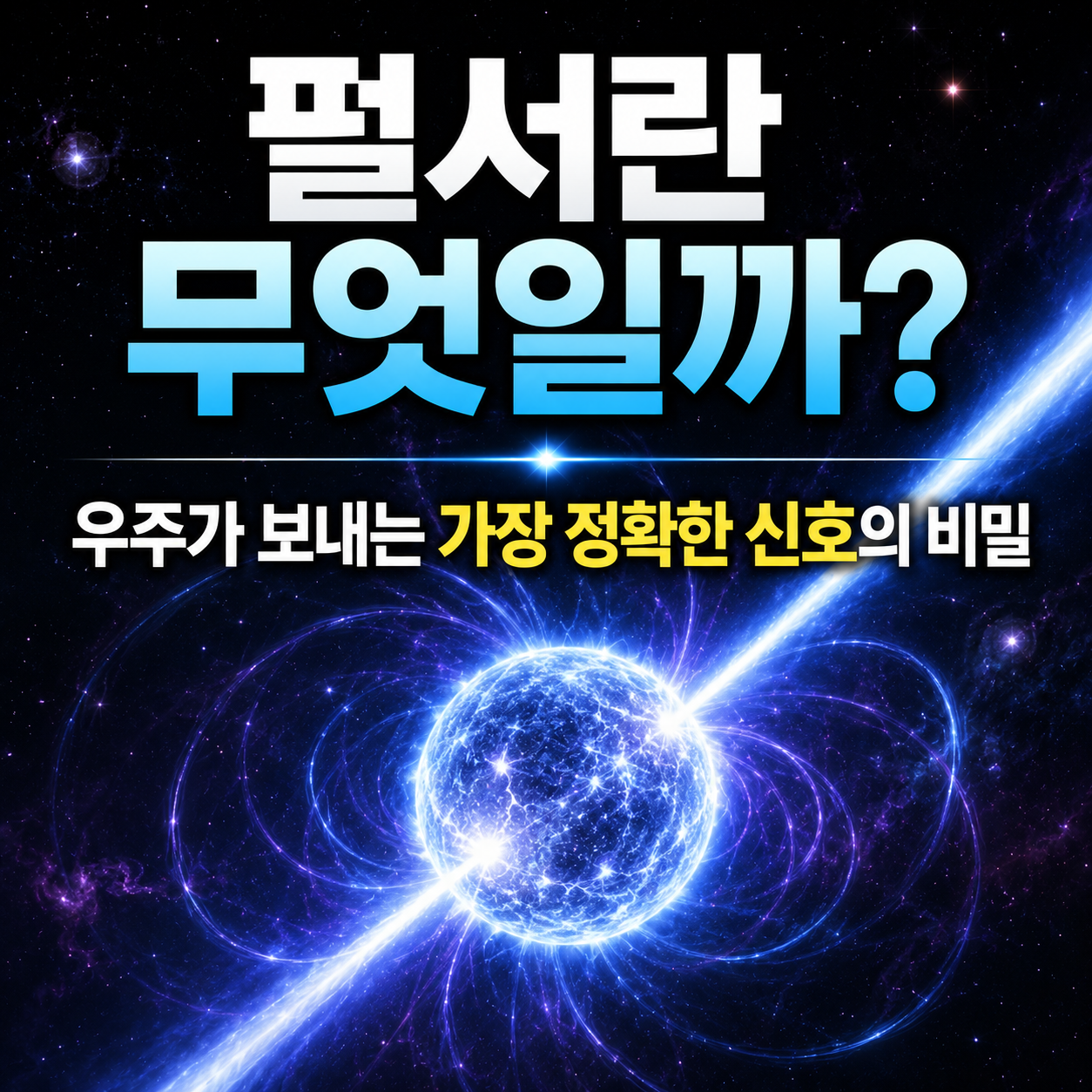 펄서란 무엇일까