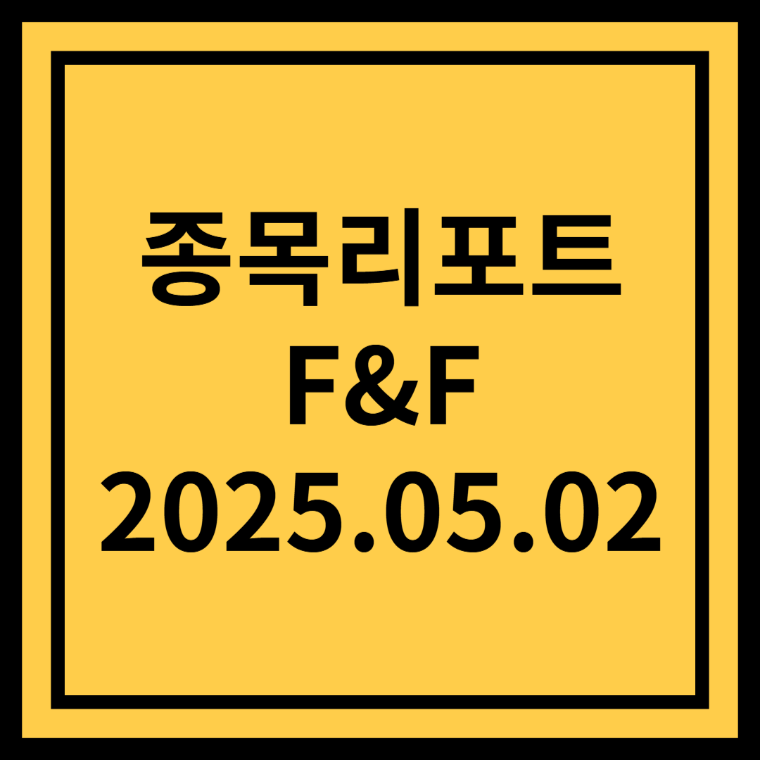 이익 사이클 저점 통과하며 턴어라운드 본격 시작 - F&F