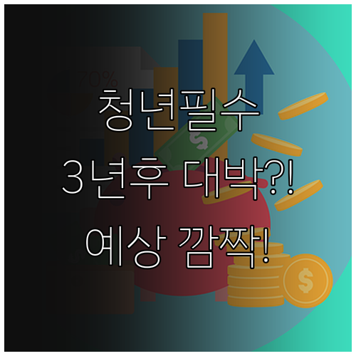2026년청년미래적금3년후수령액예상계..