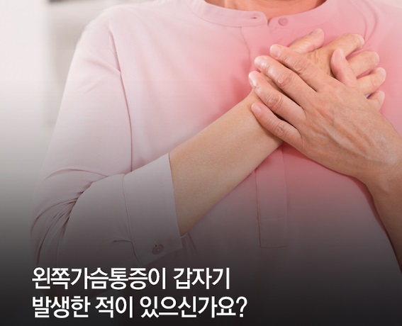 왼쪽 가슴 통증원인