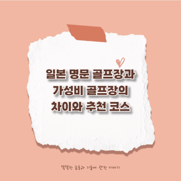 일본 명문 골프장과 가성비 골프장의 차이와 추천 코스