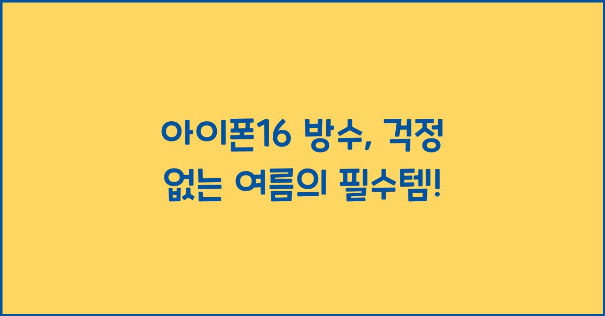 아이폰16 방수