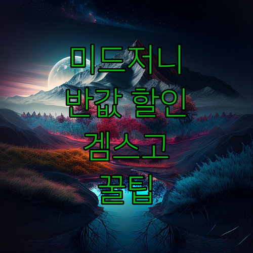 미드저니, 비싼 구독료? 겜스고로 반