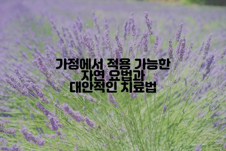 가정에서 적용 가능한 자연 요법과 대안적인 치료법