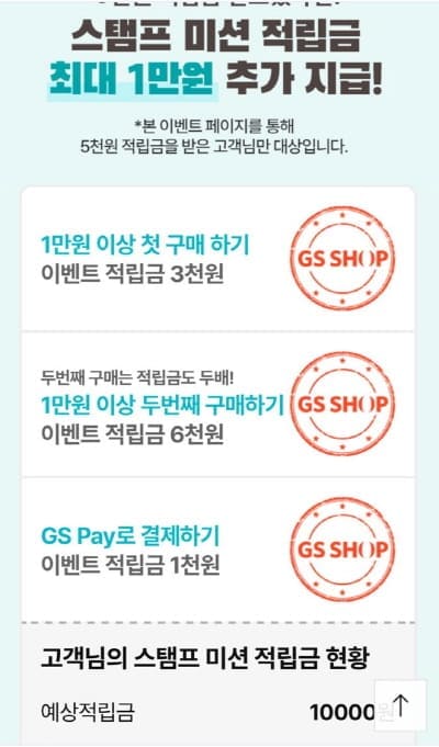 GS적립금