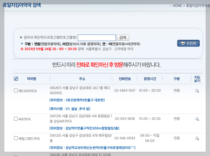 24시간 약국, 휴일지킴이 약국 3분 총정리