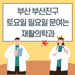 부산 부산진구 토요일 일요일 재활의학과 진료 병원 리스트