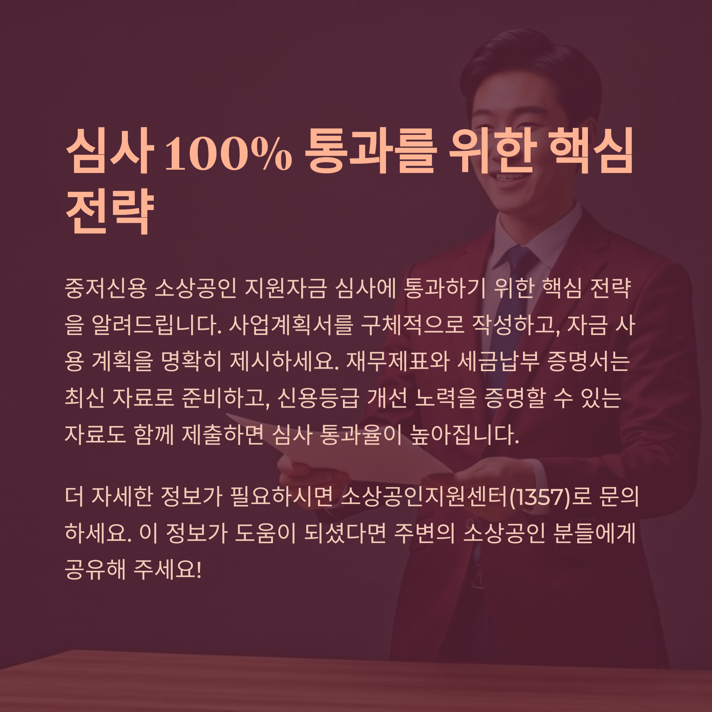 심사 100% 통과 핵심 전략