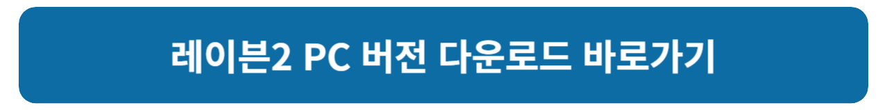 레이븐2 PC 버전 다운로드 및 설치 방법 안내: 버전 사양