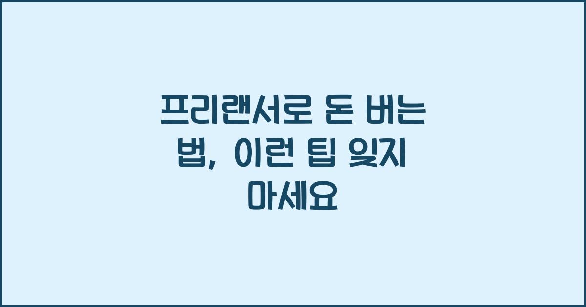 프리랜서로 돈 버는 법