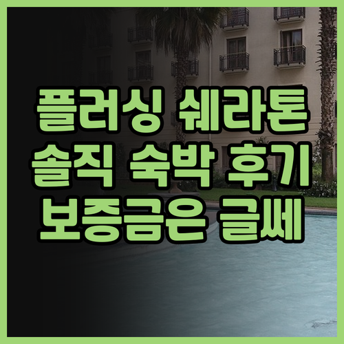 플러싱 포 포인츠 바이 쉐라톤 숙박 ..