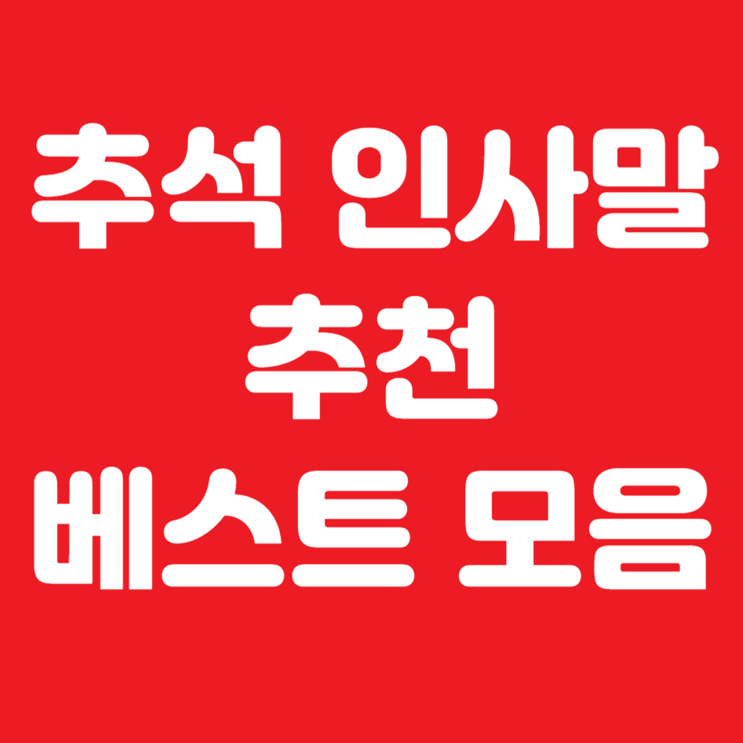 추석 인사말 추천 베스트 모음