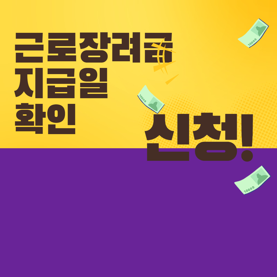 근로장려금 지급일 전 신청하기 알바 가능 신청자격 확인요 + ( 전화번호)