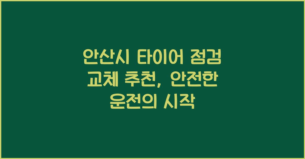 안산시 타이어 점검 교체 추천