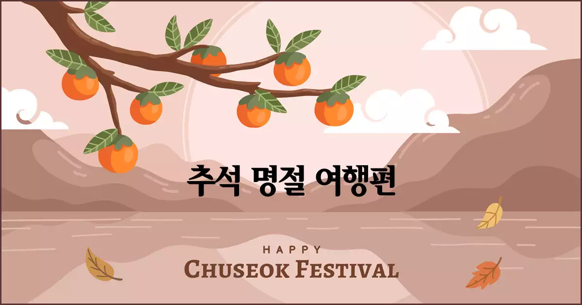 2025 추석 상차림 가이드 3편 추석 명절 여행편