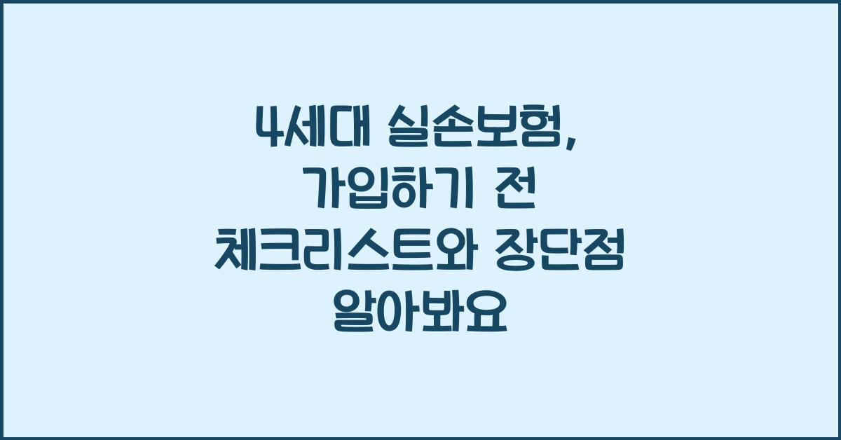 4세대 실손