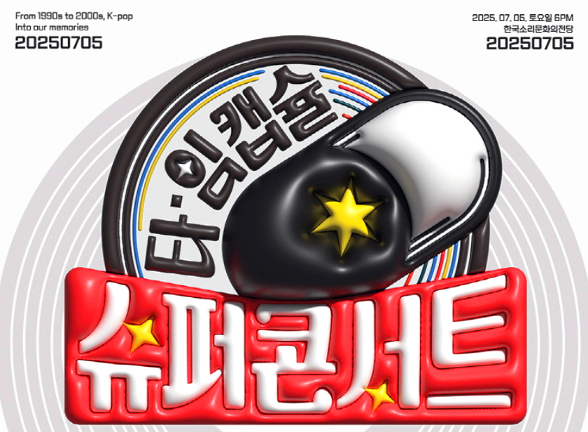 타임캡슐 슈퍼 콘서트 in 전주