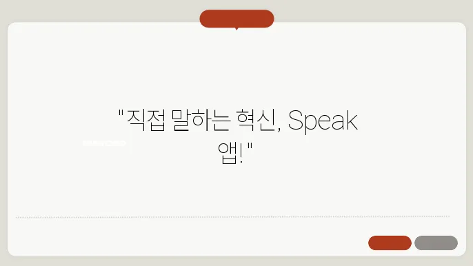 speak 앱 정보 총정리
