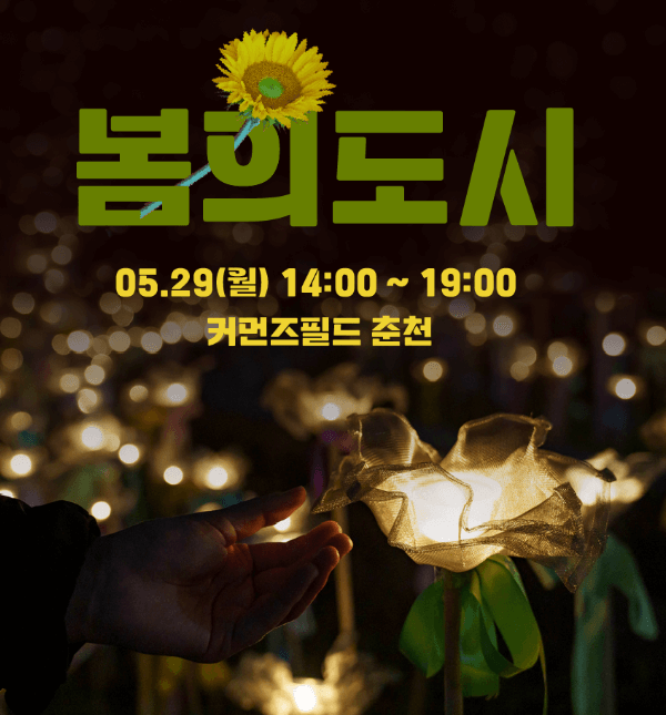 춘천마임축제-봄의도시