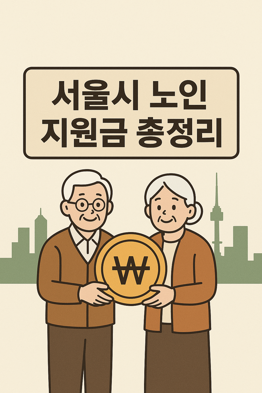 서울시 노인 지원금 총정리