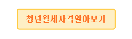 청년월세지원