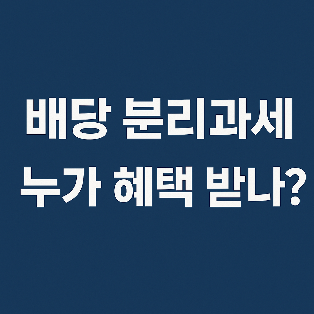 파란 배경 위에 '배당 분리과세 누가 혜택 받나?'라는 흰색 굵은 텍스트