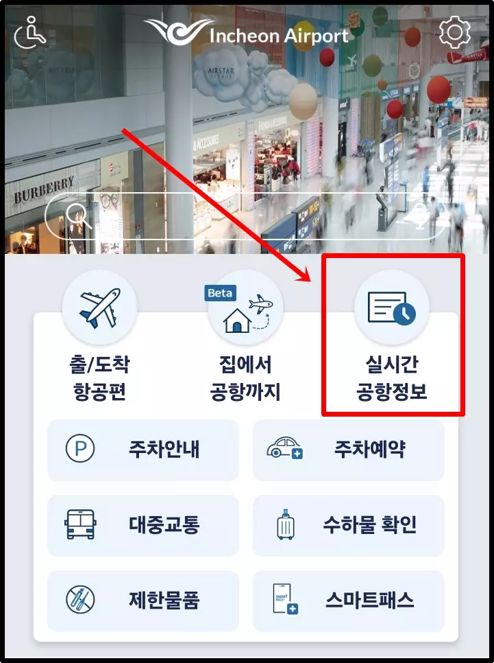 인천공항 출국장 혼잡도 확인 방법