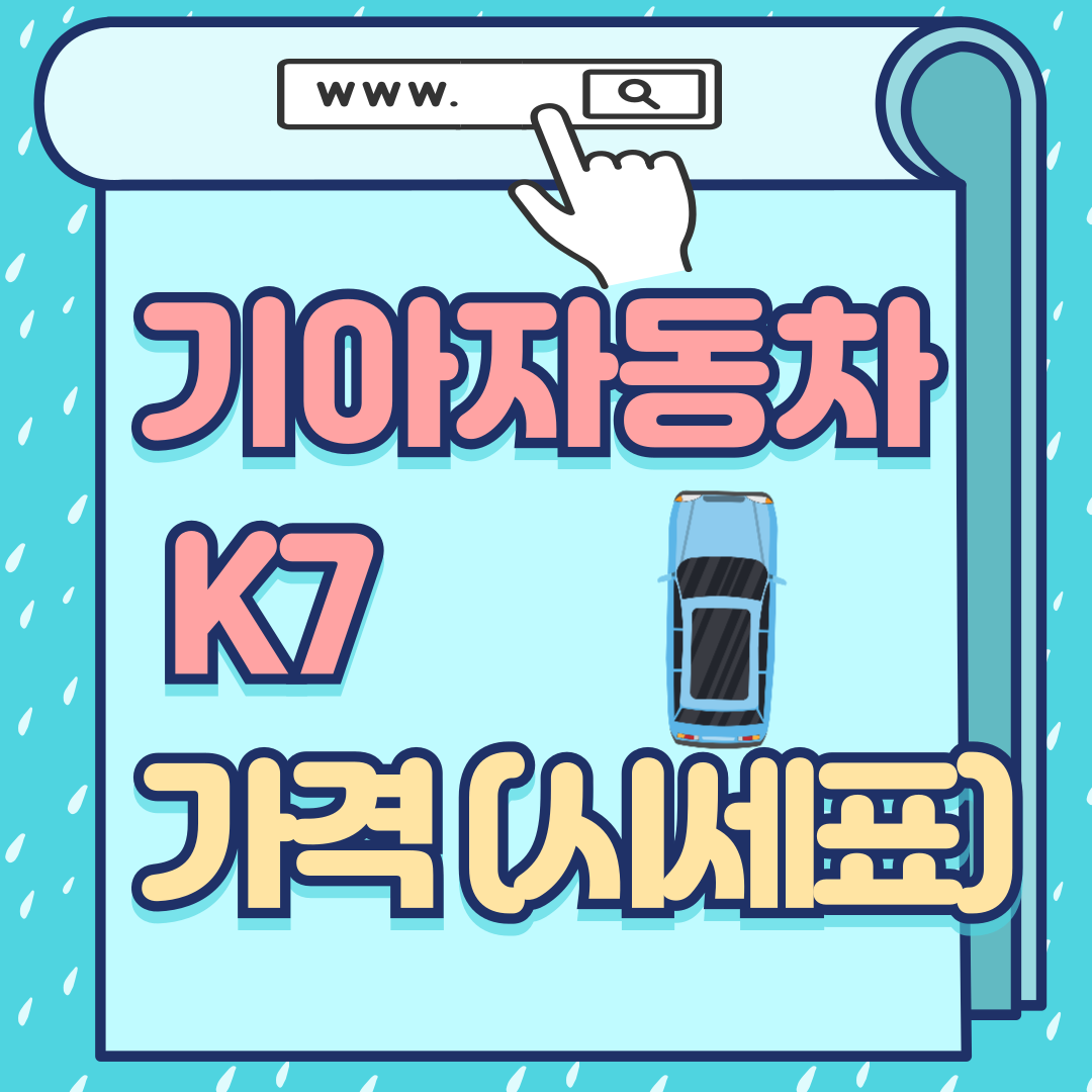 k7중고차가격-썸네일