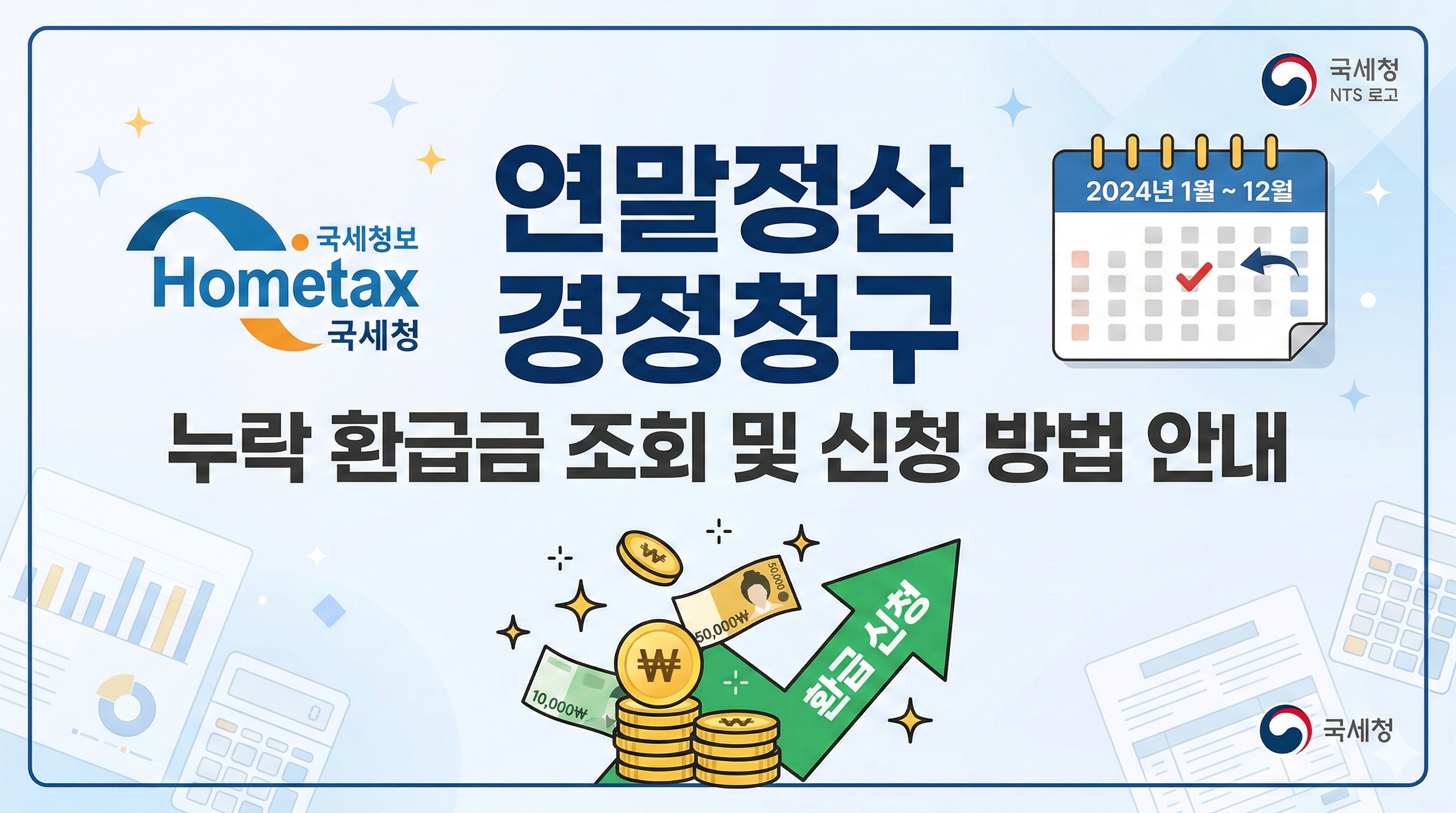 연말정산 경정청구 누락 환급금 조회 및 신청 방법 안내