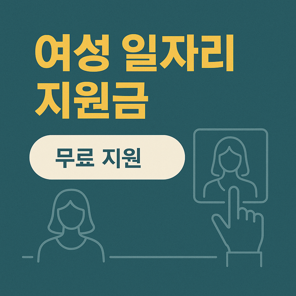 여성 일자리 지원금