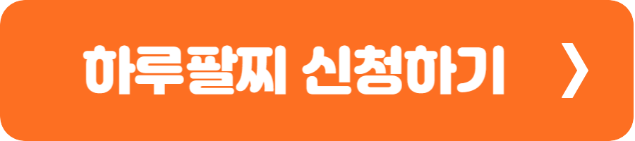 하루팔찌 신청하기1